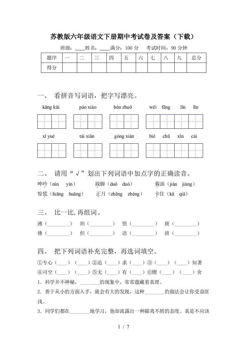 苏教版六年级语文下册期中考试卷及答案(下载)