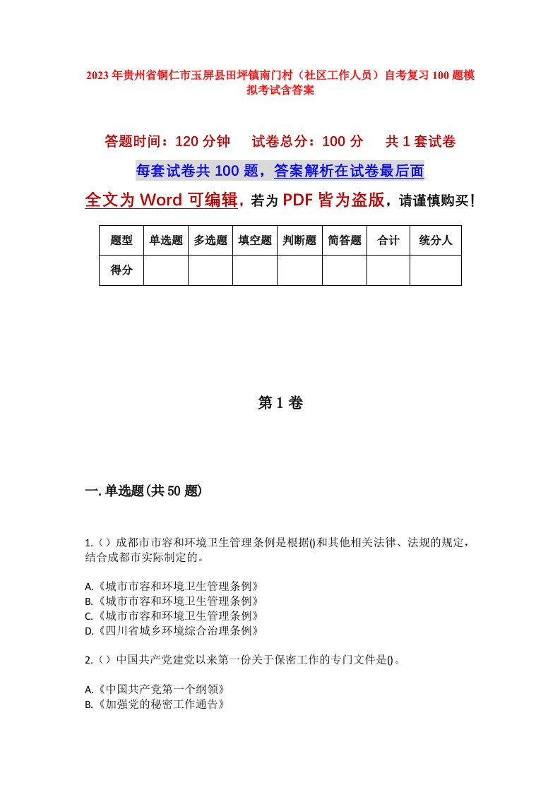 2023年贵州省铜仁市玉屏县田坪镇南门村社区工作人员自考复习100题模拟考试含答案