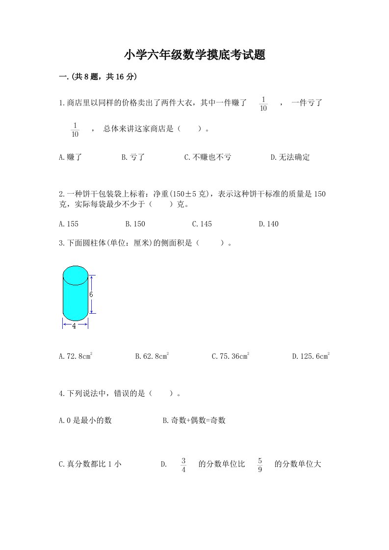 小学六年级数学摸底考试题附答案（夺分金卷）