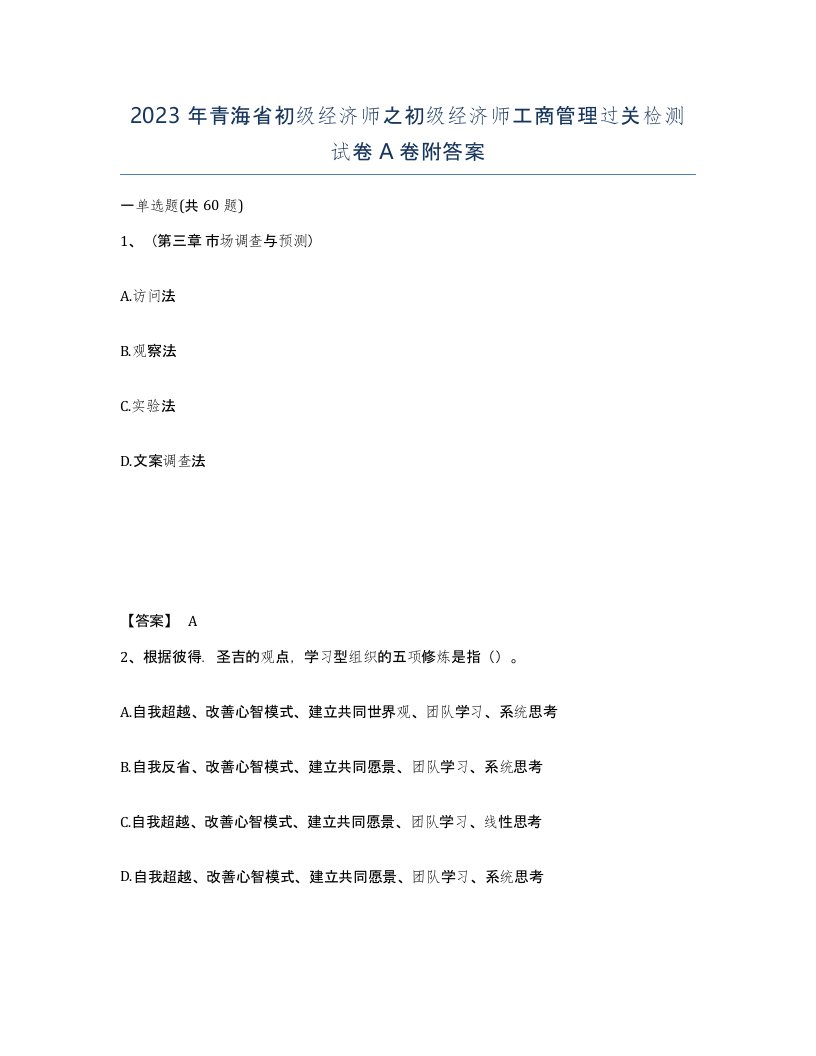 2023年青海省初级经济师之初级经济师工商管理过关检测试卷A卷附答案