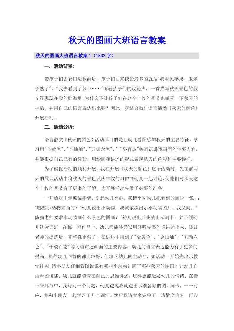 秋天的图画大班语言教案