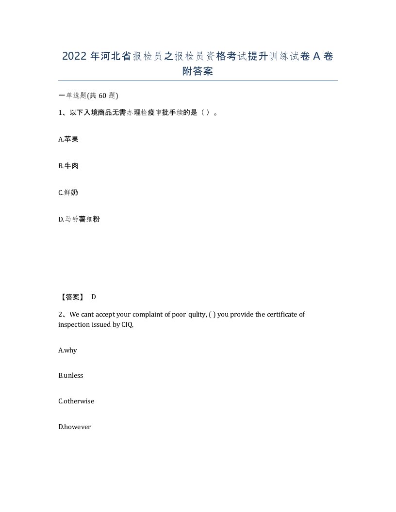 2022年河北省报检员之报检员资格考试提升训练试卷A卷附答案