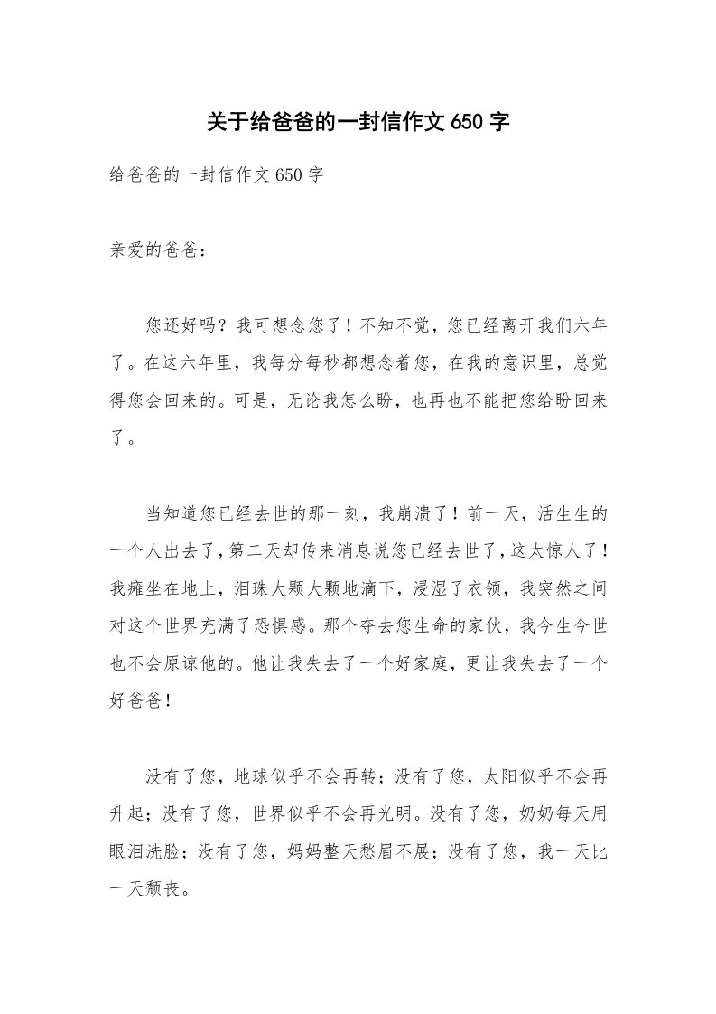 关于给爸爸的一封信作文650字