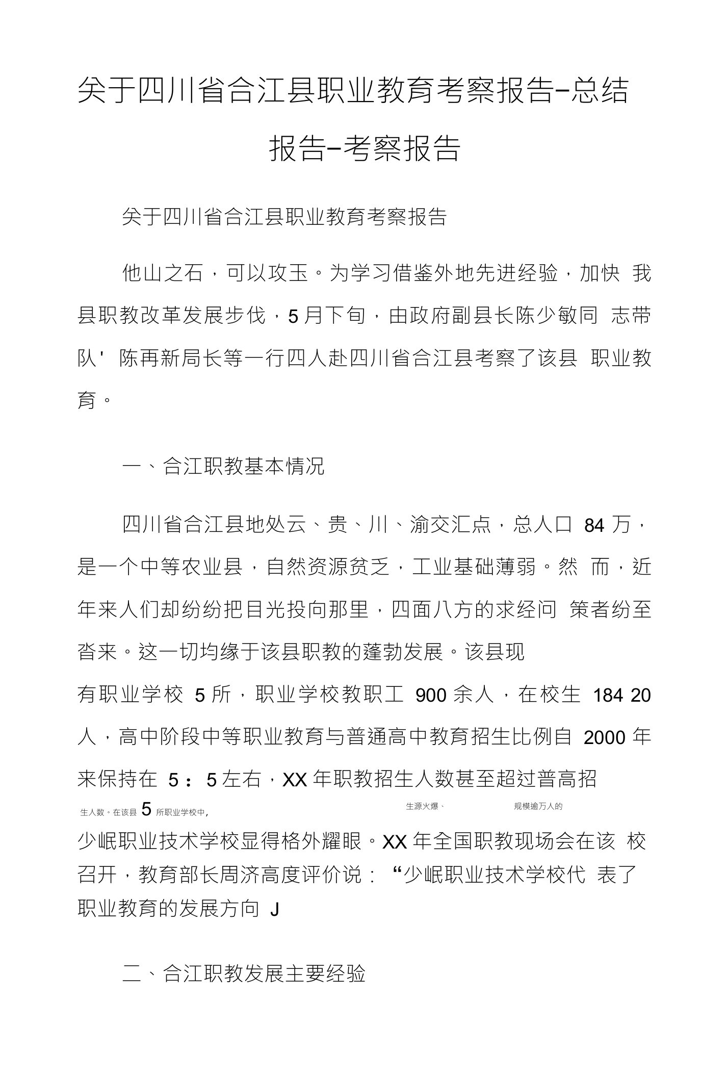 关于四川省合江县职业教育考察报告-总结报告-考察报告