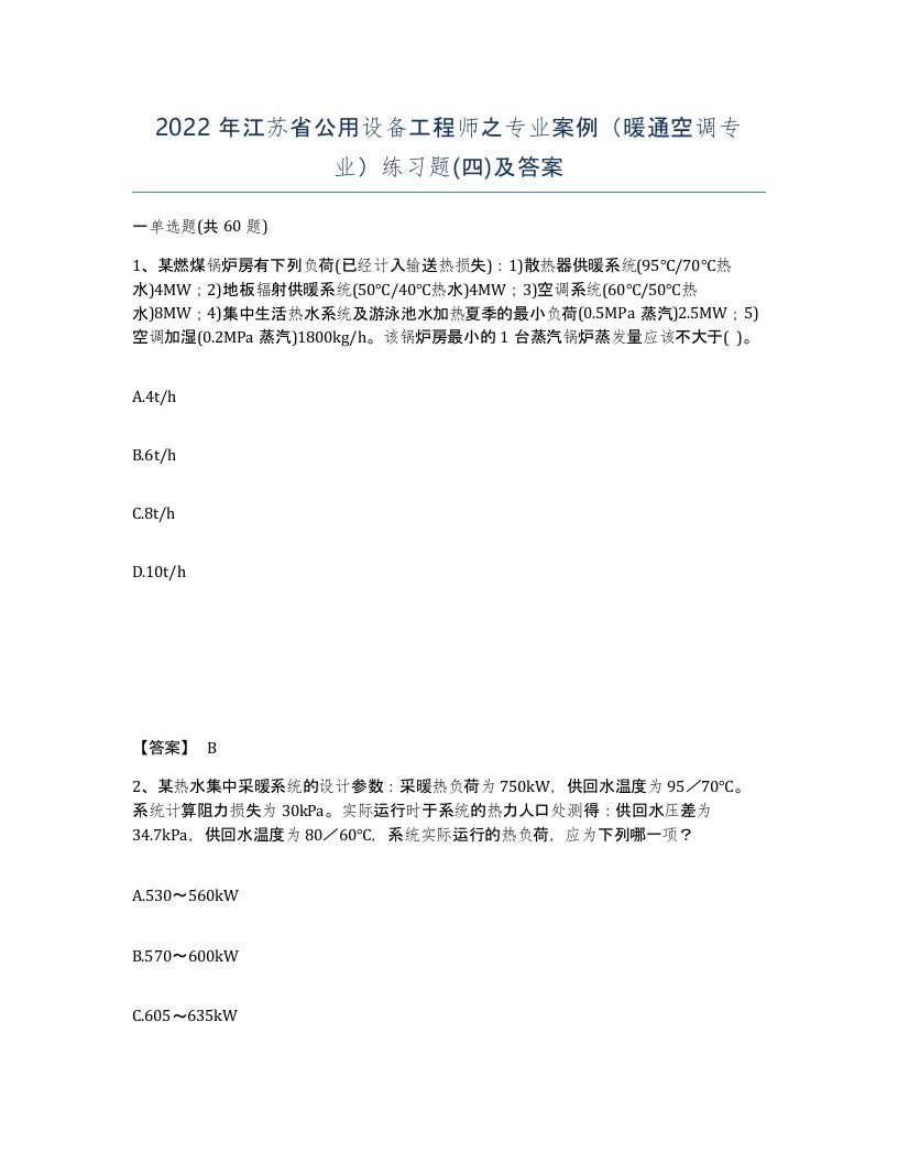 2022年江苏省公用设备工程师之专业案例暖通空调专业练习题四及答案