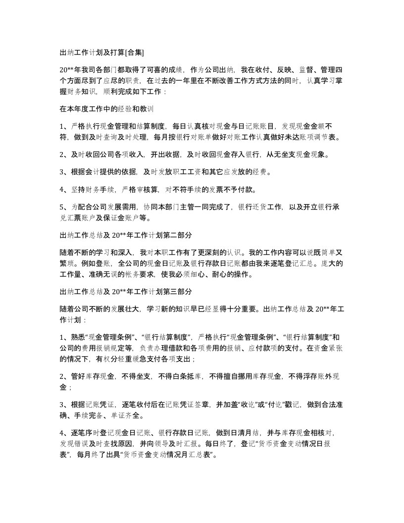 出纳工作计划及打算合集