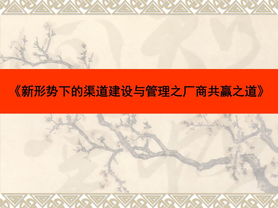 新形势下的渠道建设与管理之厂商共赢之道