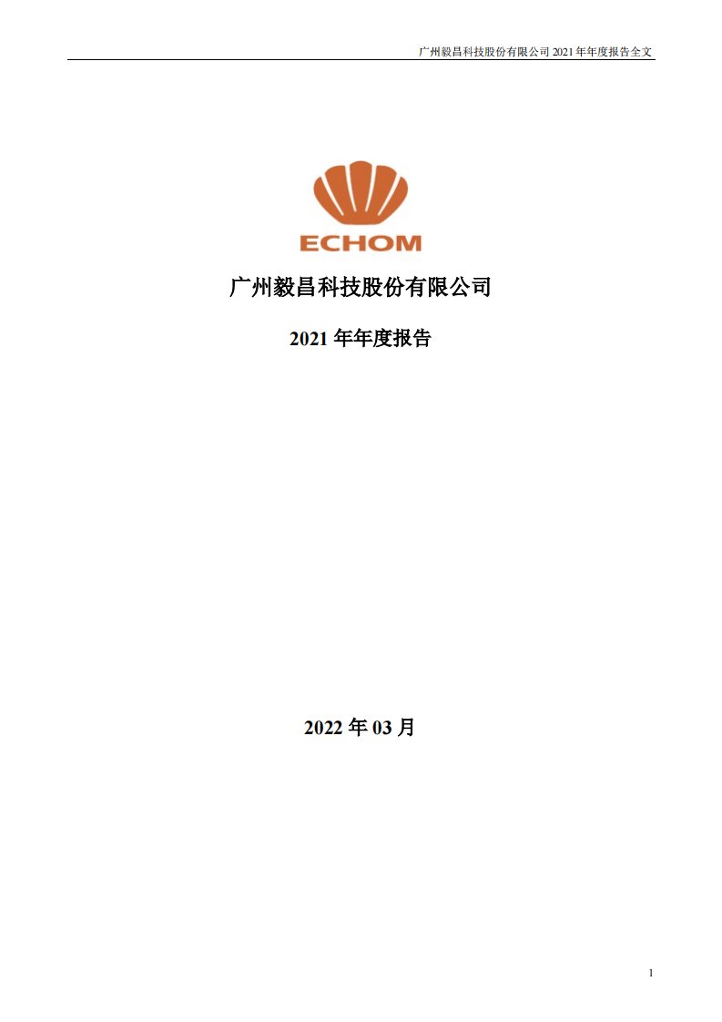 深交所-毅昌科技：2021年年度报告-20220315