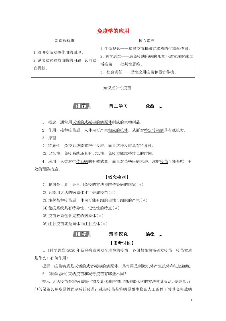 2021_2022年新教材高中生物第4章免疫调节第4节免疫学的应用学案新人教版选择性必修1