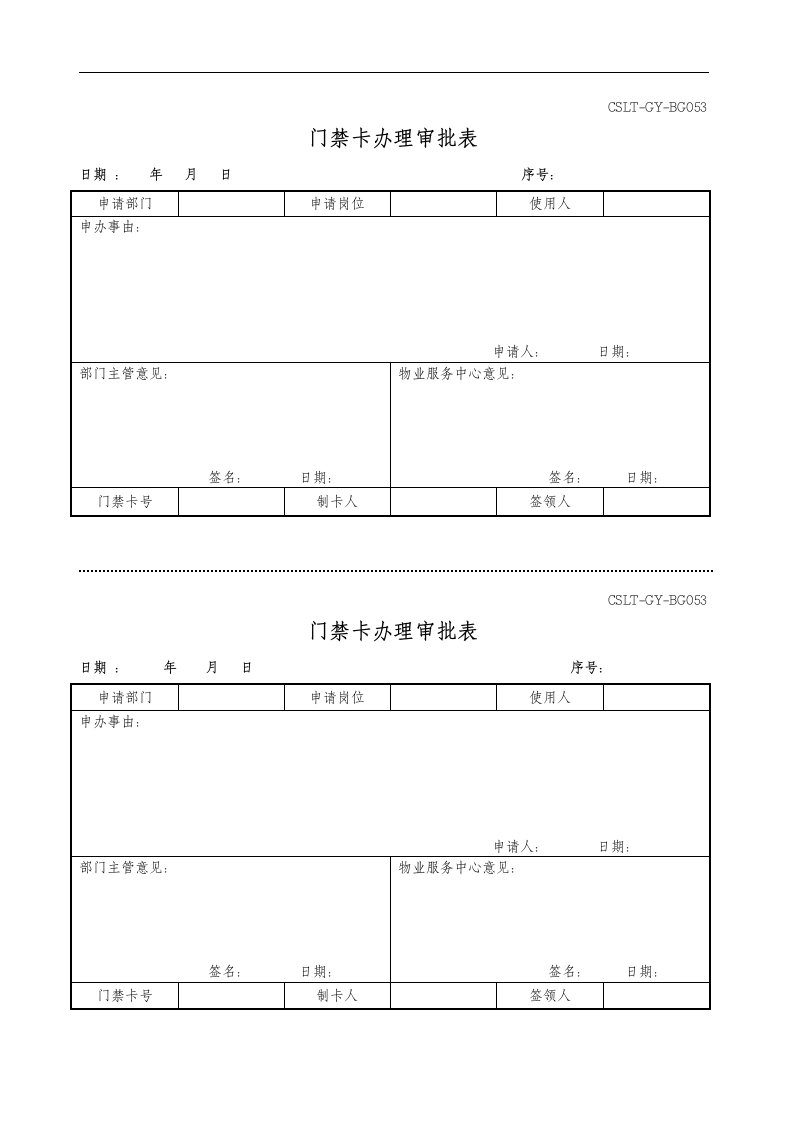 门禁卡办理审批表(用于员工办理)