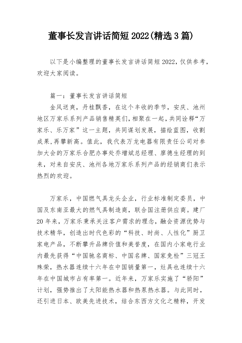 董事长发言讲话简短2022(精选3篇)