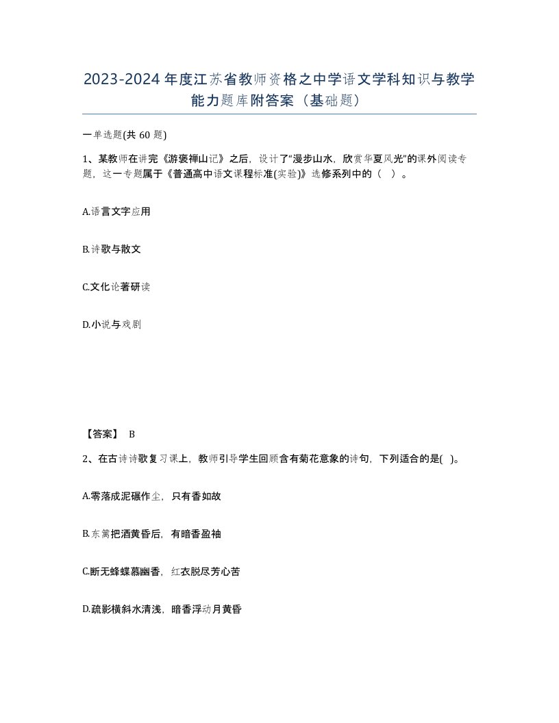 2023-2024年度江苏省教师资格之中学语文学科知识与教学能力题库附答案基础题