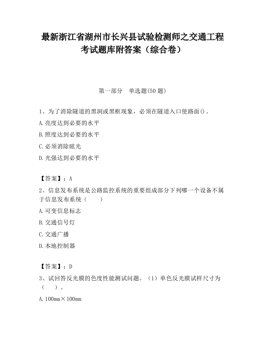 最新浙江省湖州市长兴县试验检测师之交通工程考试题库附答案（综合卷）