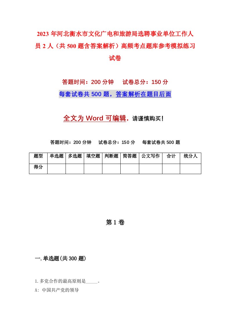 2023年河北衡水市文化广电和旅游局选聘事业单位工作人员2人共500题含答案解析高频考点题库参考模拟练习试卷