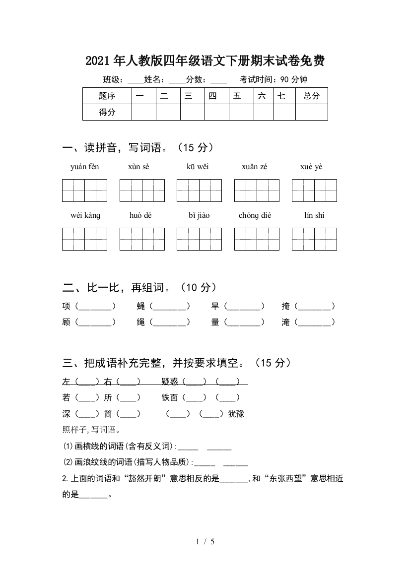 2021年人教版四年级语文下册期末试卷免费