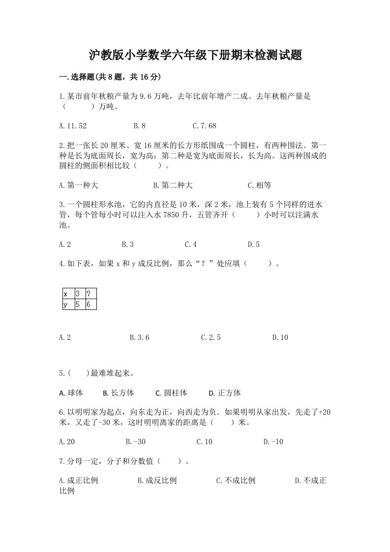 沪教版小学数学六年级下册期末检测试题【精品】