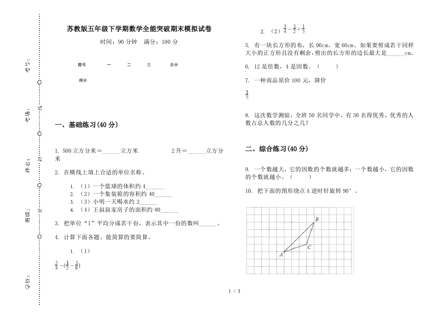 苏教版五年级下学期数学全能突破期末模拟试卷