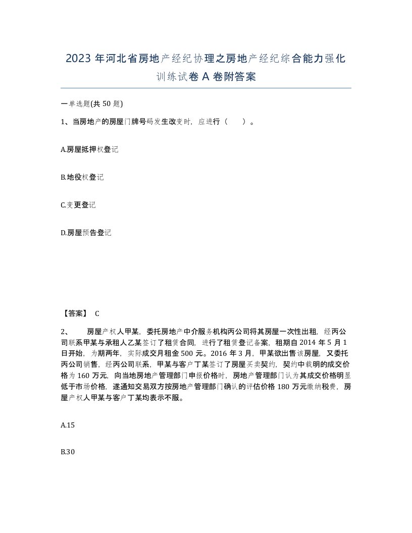 2023年河北省房地产经纪协理之房地产经纪综合能力强化训练试卷A卷附答案