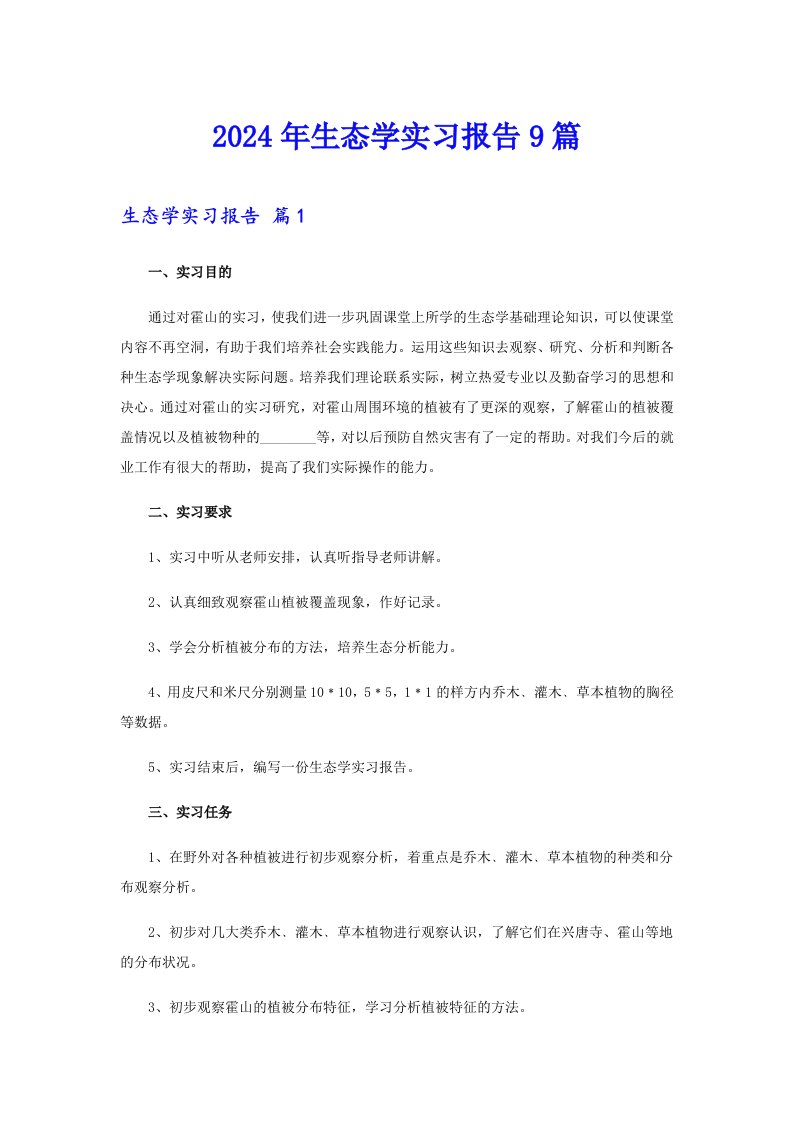 （精编）2024年生态学实习报告9篇