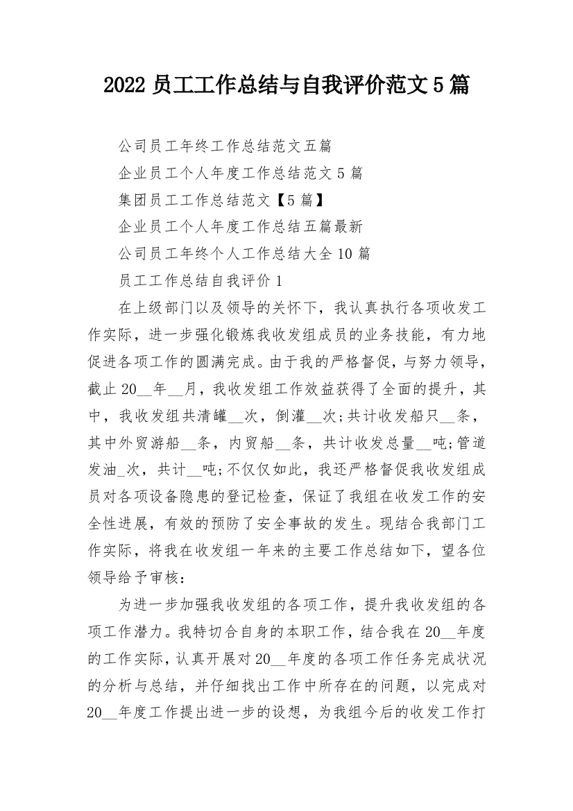 2022员工工作总结与自我评价范文5篇_1