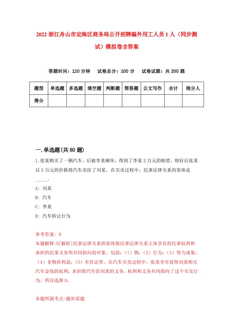 2022浙江舟山市定海区商务局公开招聘编外用工人员1人同步测试模拟卷含答案8