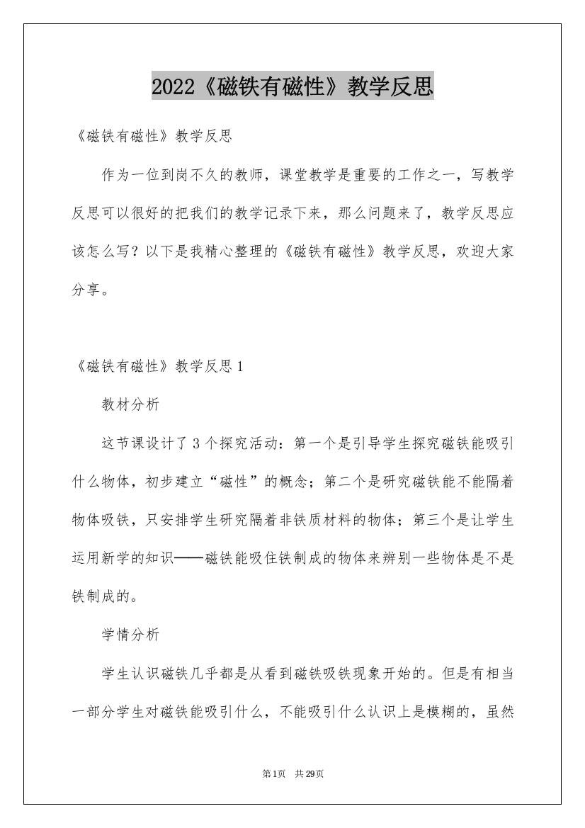 2022《磁铁有磁性》教学反思