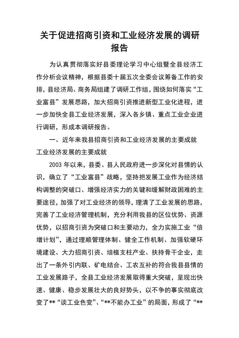 关于促进招商引资和工业经济发展的调研报告