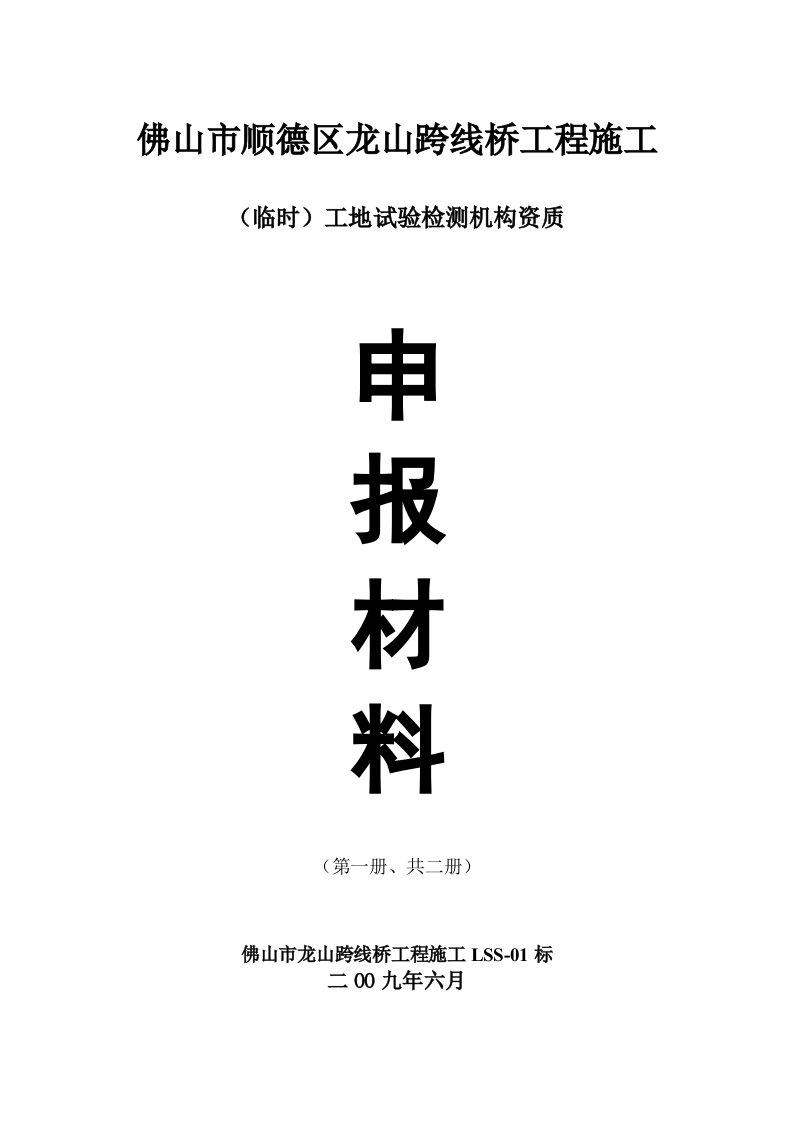 龙山跨线桥工地临时试验室申报资料(有页码)1