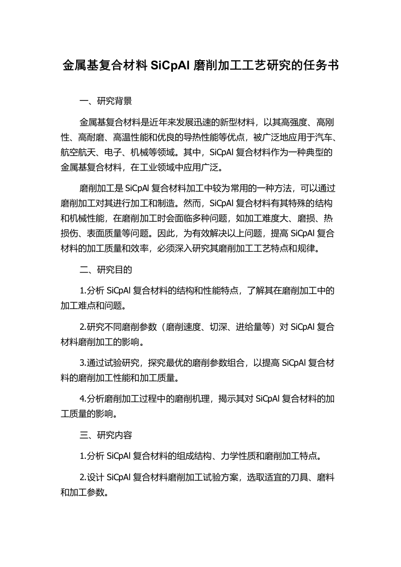 金属基复合材料SiCpAl磨削加工工艺研究的任务书