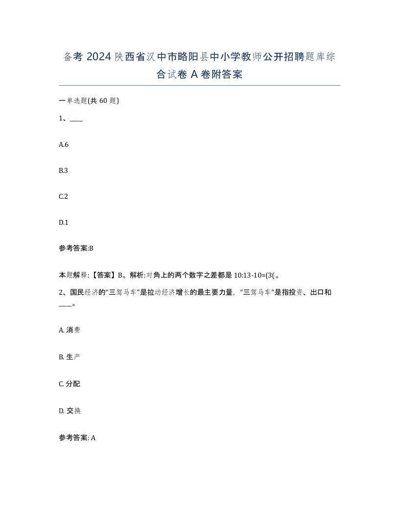 备考2024陕西省汉中市略阳县中小学教师公开招聘题库综合试卷A卷附答案