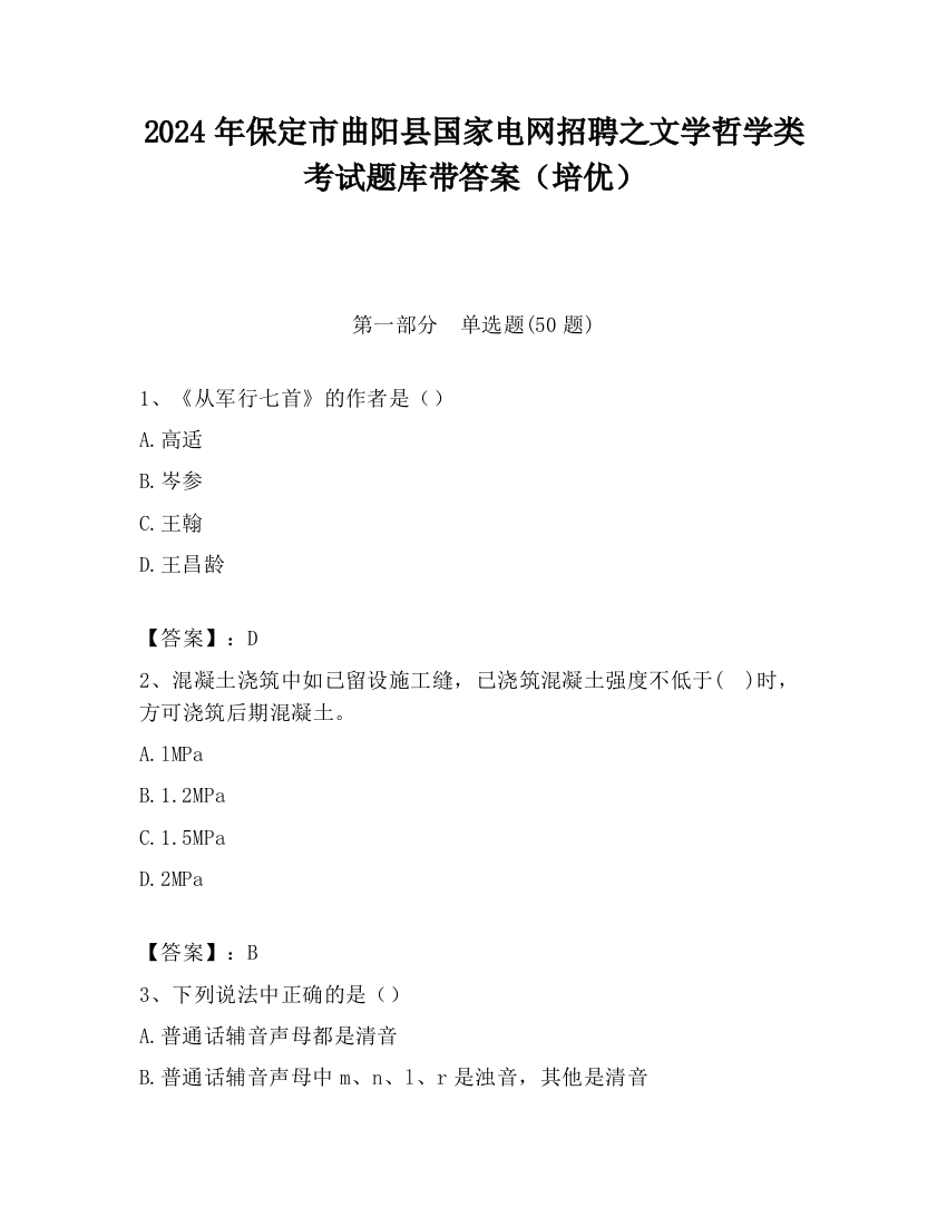 2024年保定市曲阳县国家电网招聘之文学哲学类考试题库带答案（培优）