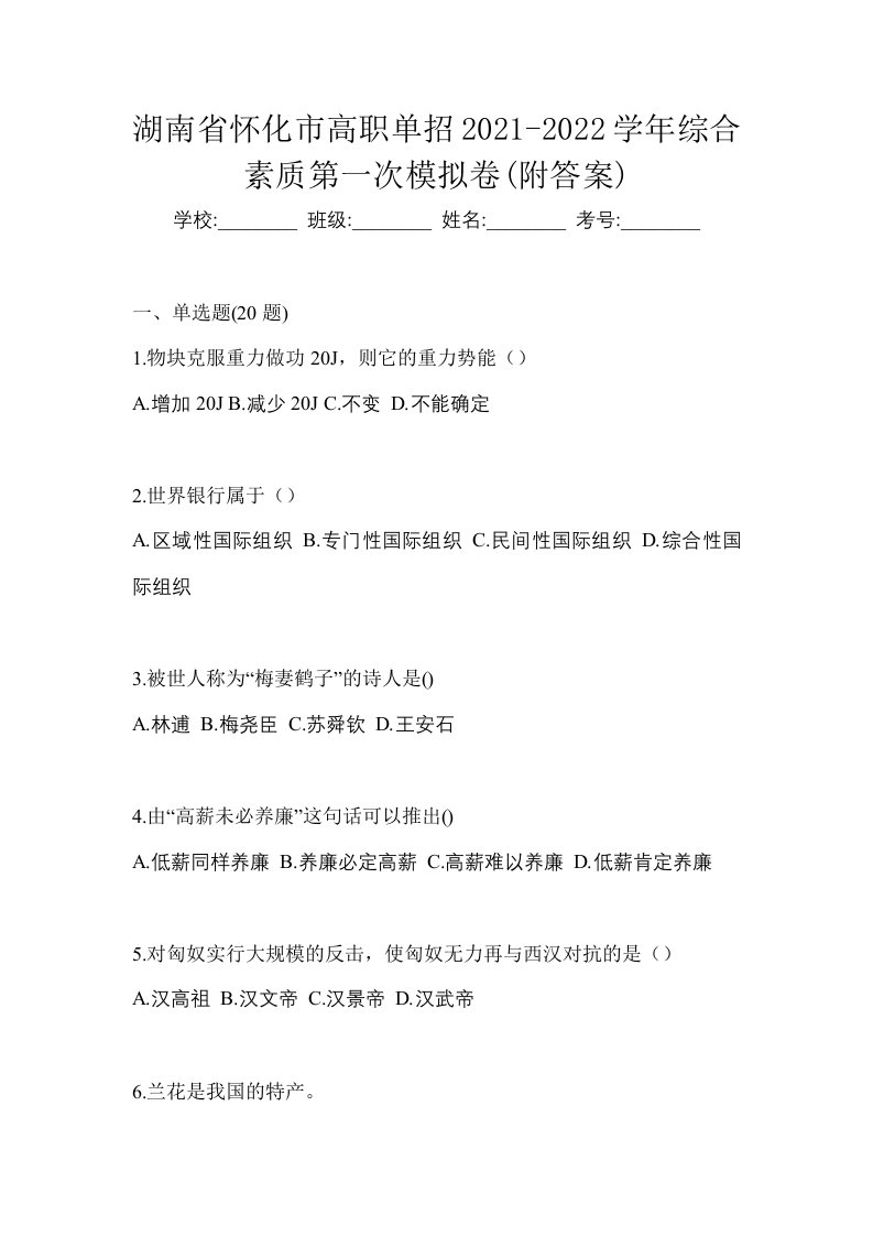 湖南省怀化市高职单招2021-2022学年综合素质第一次模拟卷附答案