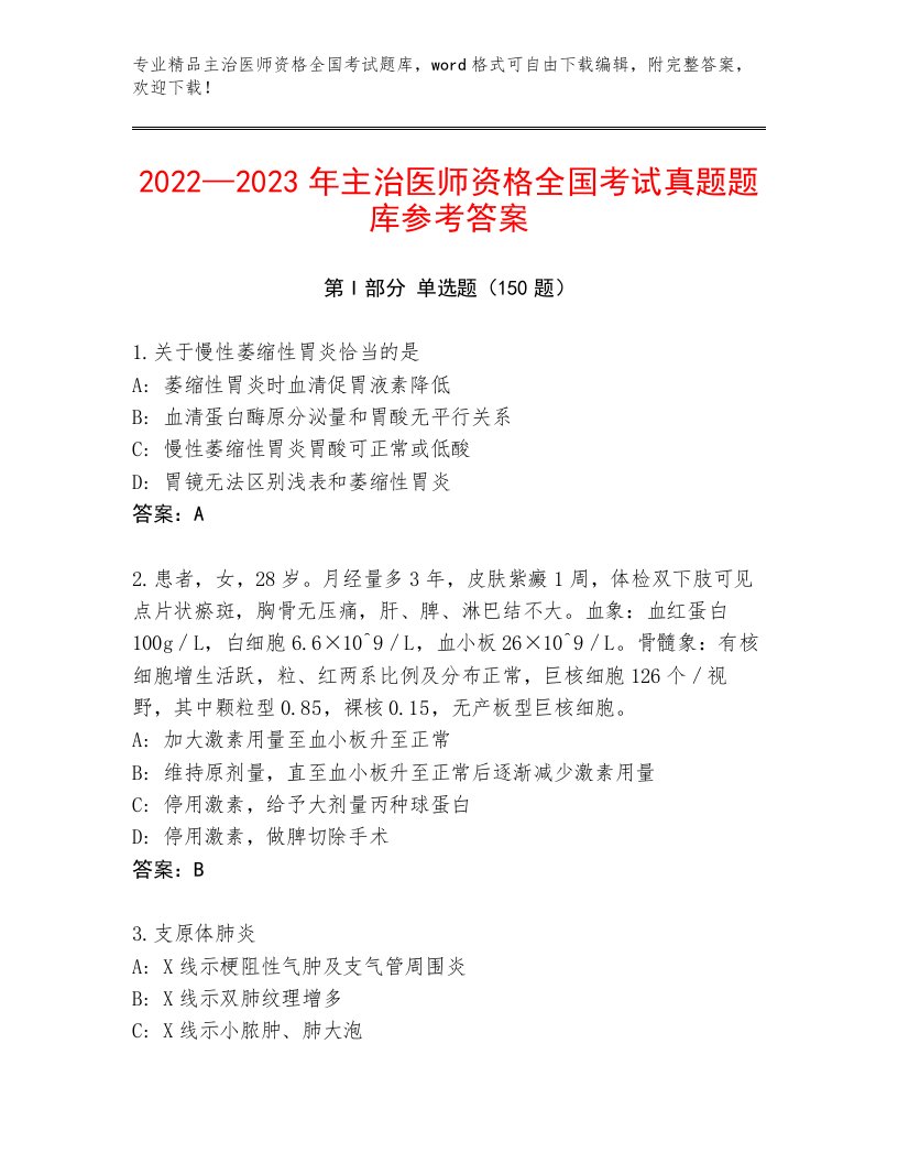 最全主治医师资格全国考试题库含答案【A卷】