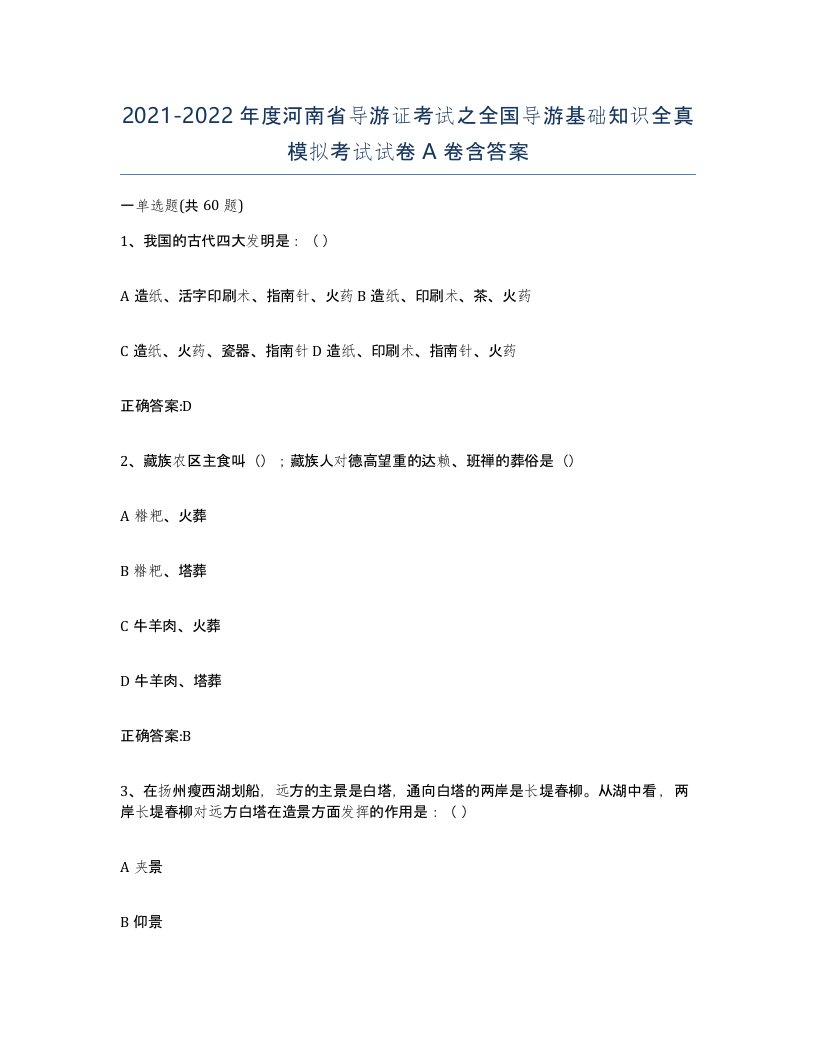 2021-2022年度河南省导游证考试之全国导游基础知识全真模拟考试试卷A卷含答案