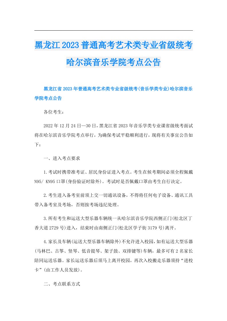 黑龙江普通高考艺术类专业省级统考哈尔滨音乐学院考点公告