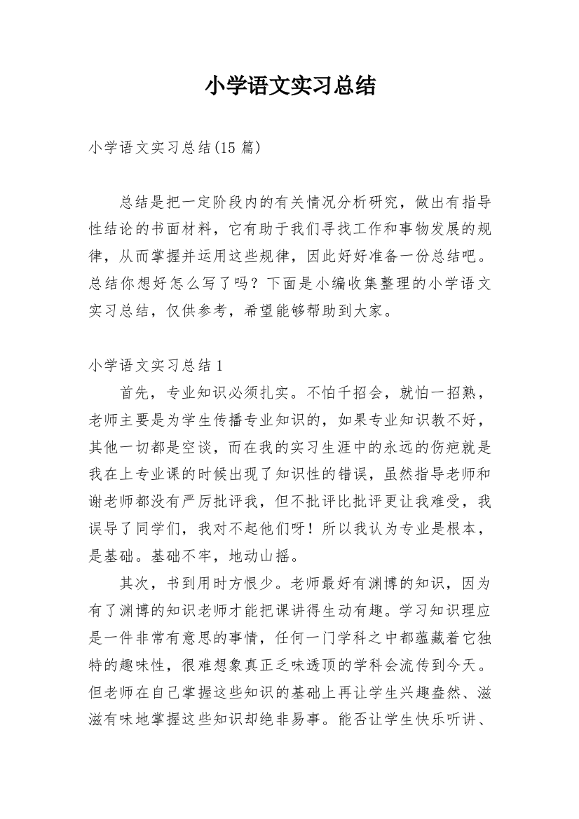 小学语文实习总结_3