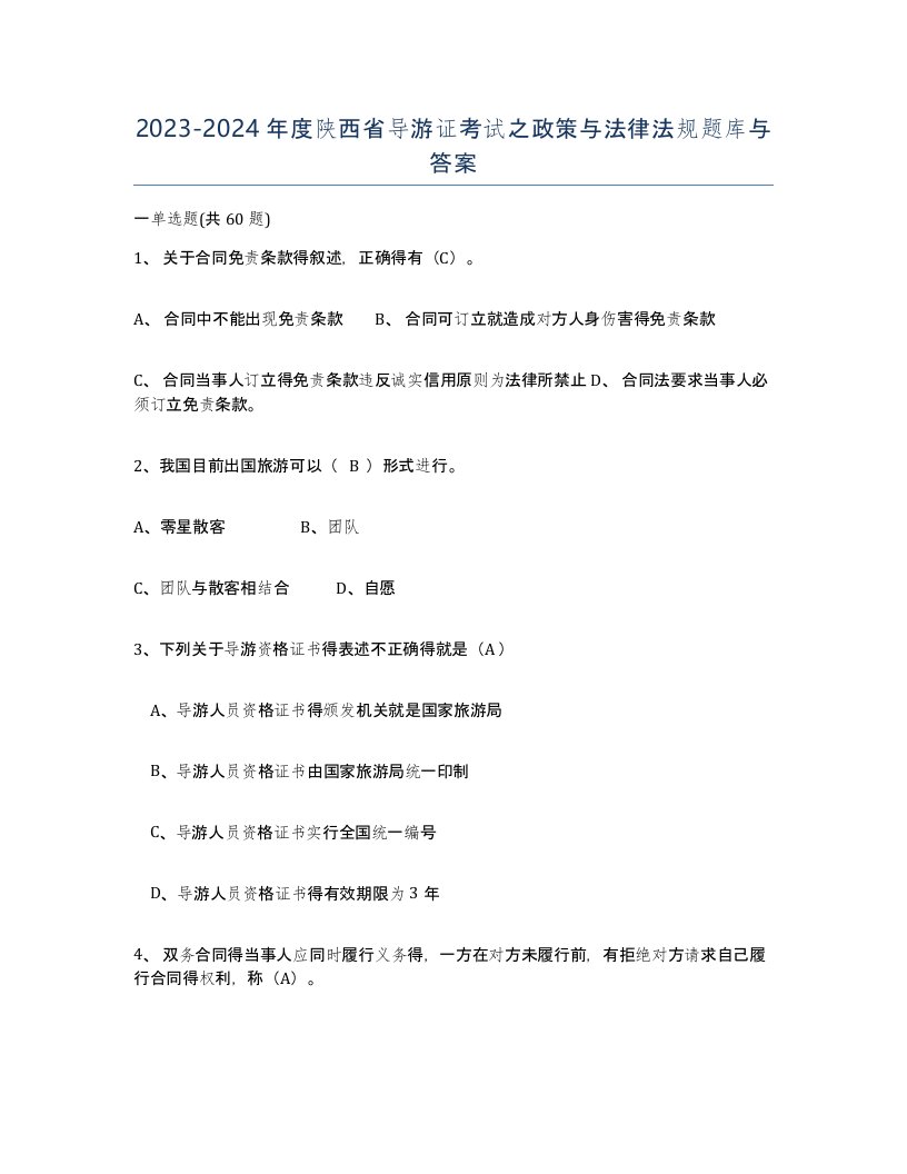 2023-2024年度陕西省导游证考试之政策与法律法规题库与答案