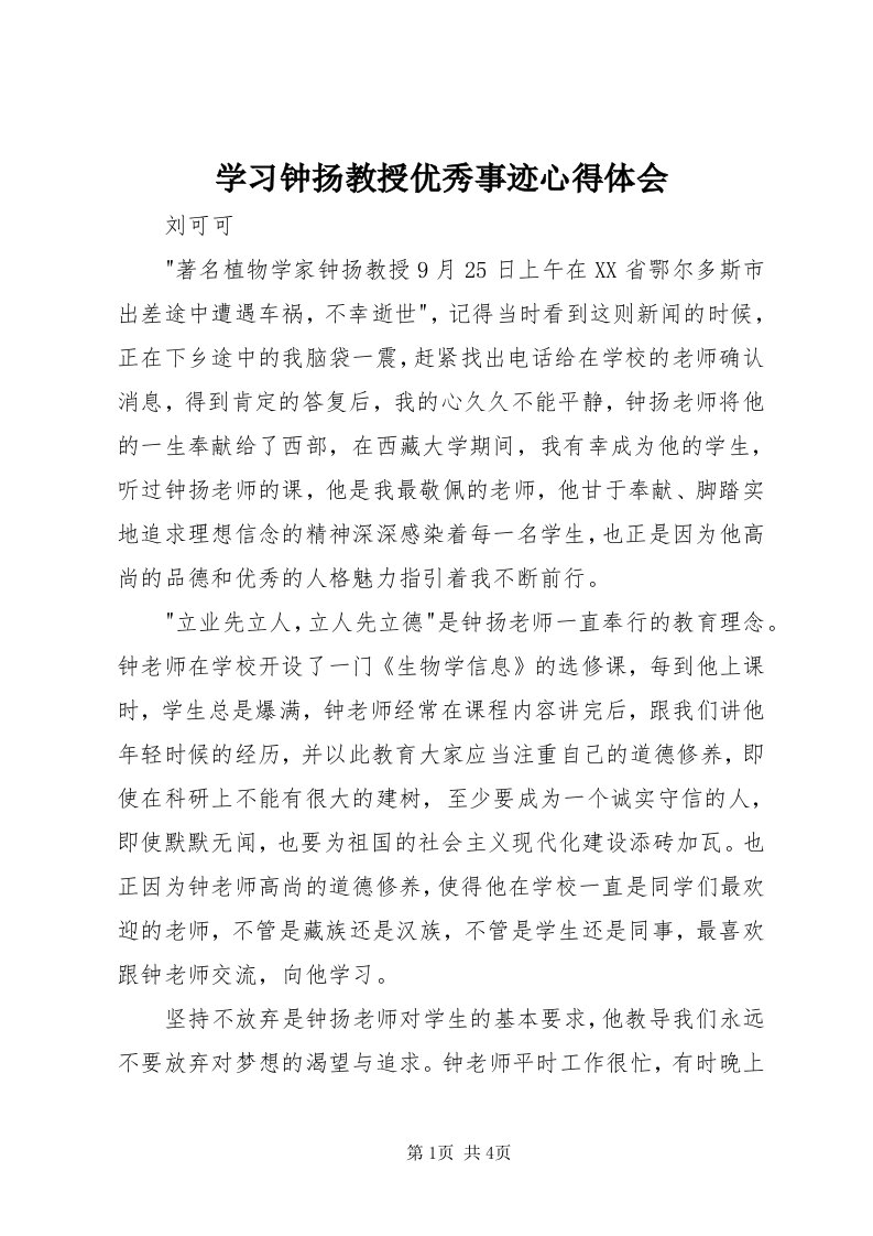 7学习钟扬教授优秀事迹心得体会