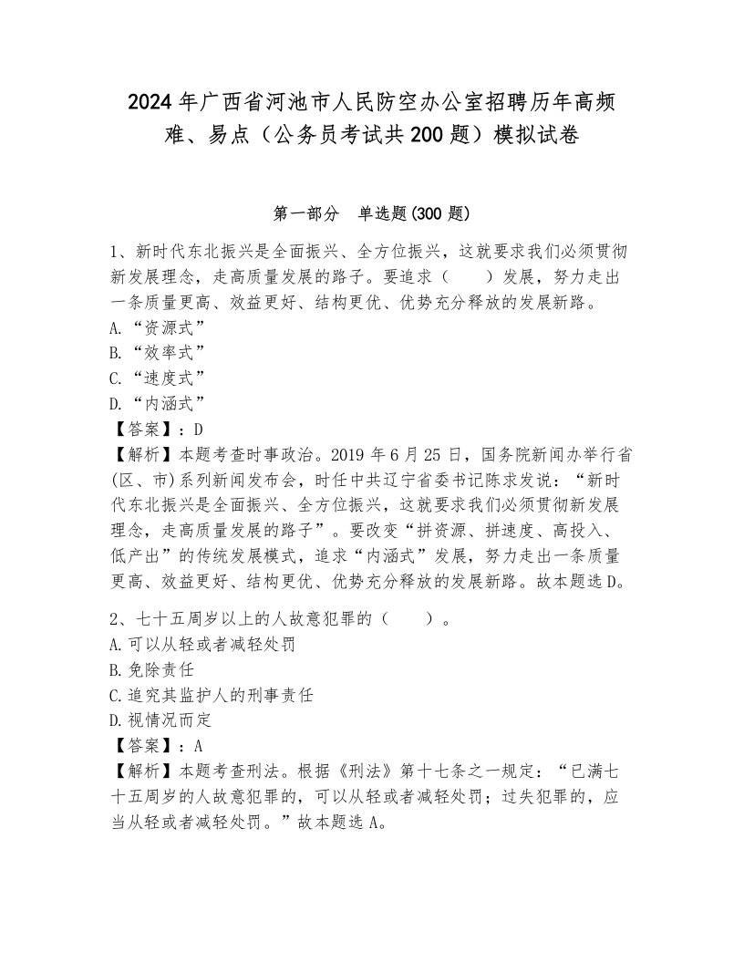 2024年广西省河池市人民防空办公室招聘历年高频难、易点（公务员考试共200题）模拟试卷附参考答案（模拟题）