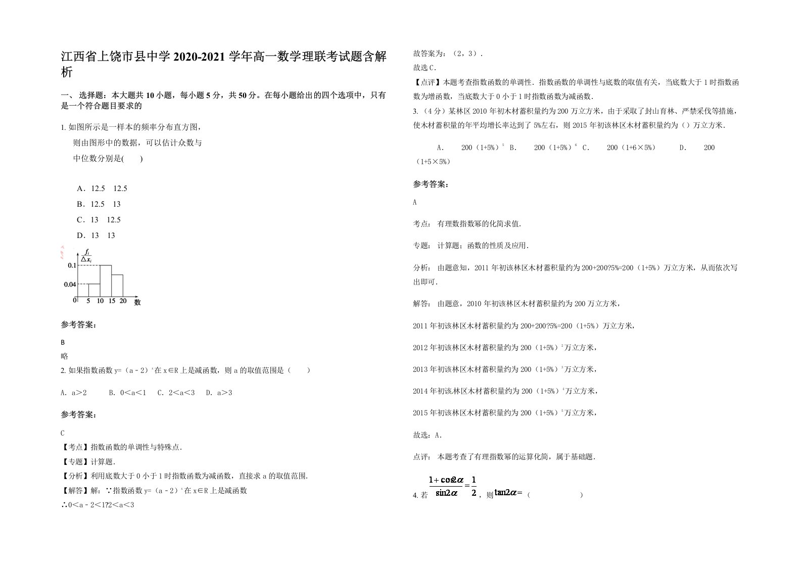 江西省上饶市县中学2020-2021学年高一数学理联考试题含解析