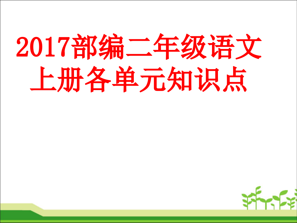 精编新部编人教版二年级语文上册各单元知识点