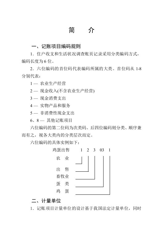 住户收支与生活状况调查编码手册-最终印刷版