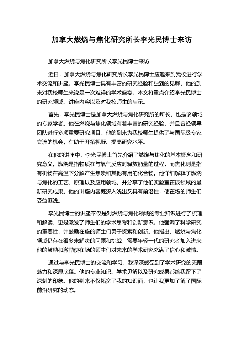 加拿大燃烧与焦化研究所长李光民博士来访