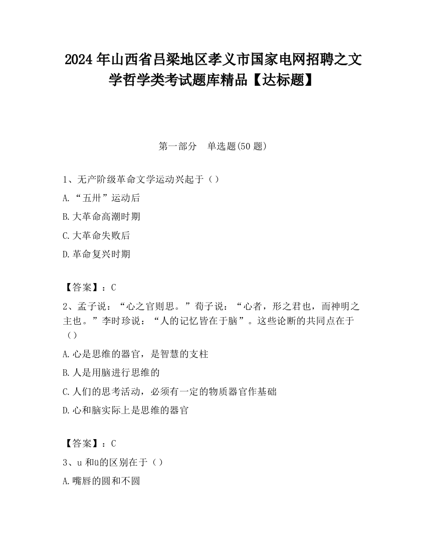 2024年山西省吕梁地区孝义市国家电网招聘之文学哲学类考试题库精品【达标题】