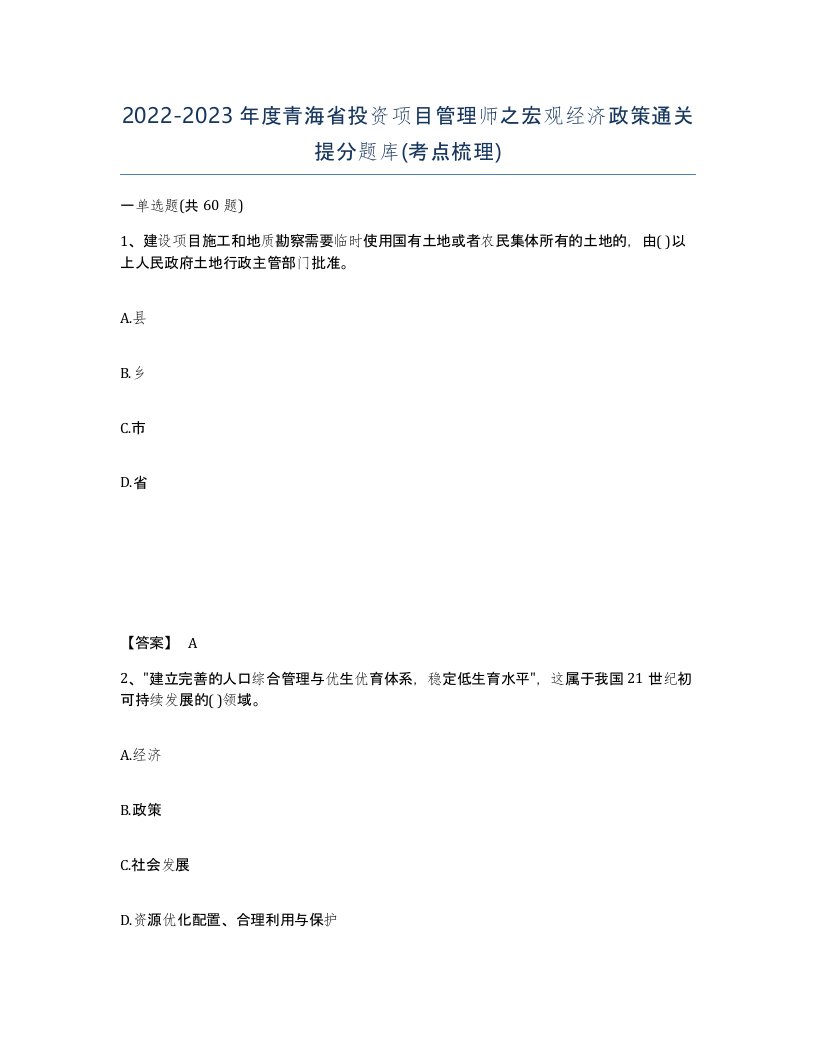 2022-2023年度青海省投资项目管理师之宏观经济政策通关提分题库考点梳理