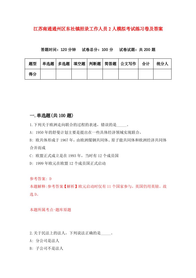 江苏南通通州区东社镇招录工作人员2人模拟考试练习卷及答案0