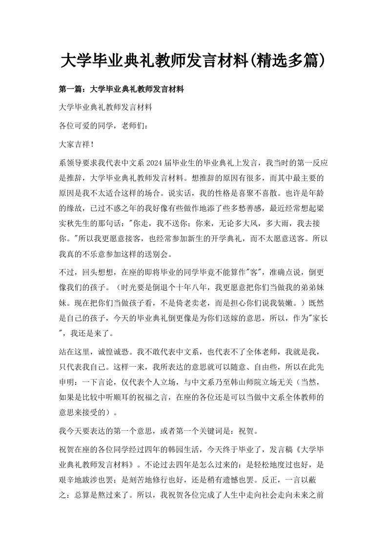 大学毕业典礼教师发言材料精选多篇