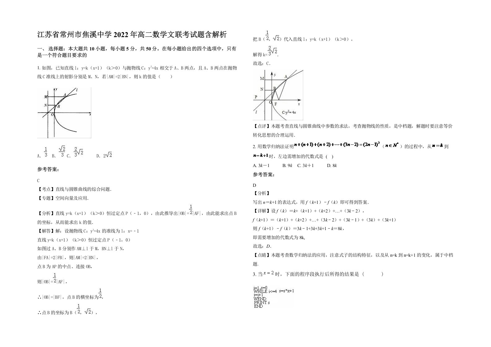 江苏省常州市焦溪中学2022年高二数学文联考试题含解析