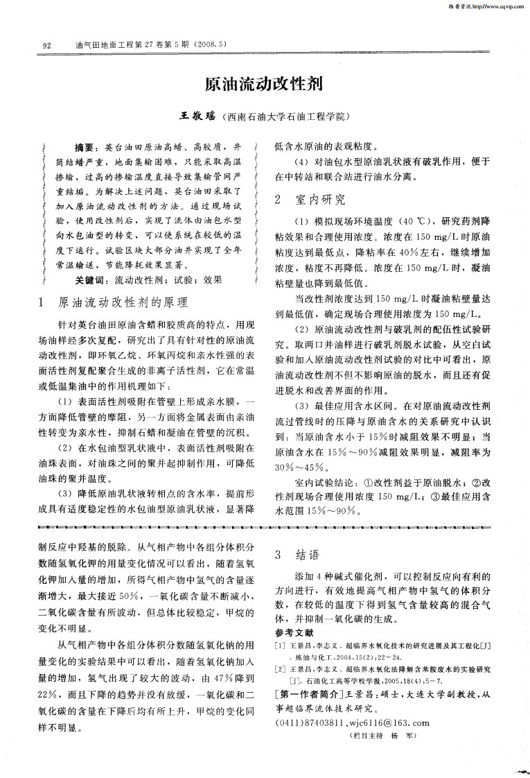 原油流动改性剂.pdf