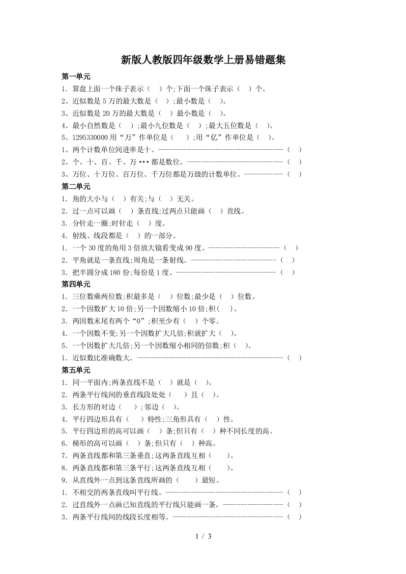 新版人教版四年级数学上册易错题集